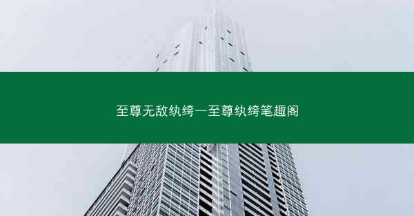至尊无敌纨绔—至尊纨绔笔趣阁