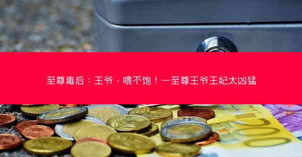至尊毒后：王爷，喂不饱！—至尊王爷王妃太凶猛