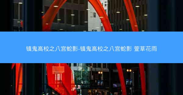镇鬼高校之八宫蛇影-镇鬼高校之八宫蛇影 萱草花雨