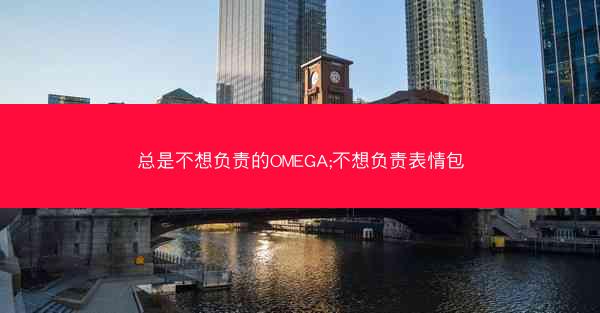 总是不想负责的OMEGA;不想负责表情包