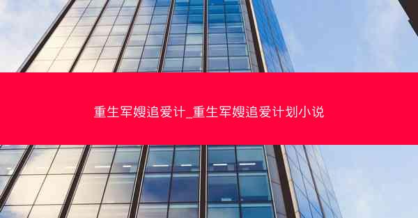 重生军嫂追爱计_重生军嫂追爱计划小说