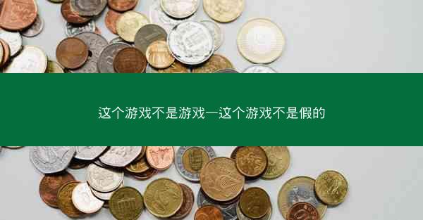 这个游戏不是游戏—这个游戏不是假的