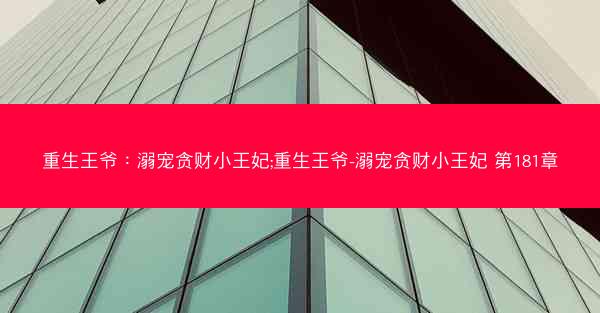 重生王爷：溺宠贪财小王妃;重生王爷-溺宠贪财小王妃 第181章