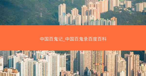 中国百鬼记_中国百鬼录百度百科