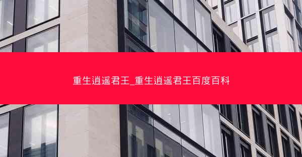 重生逍遥君王_重生逍遥君王百度百科