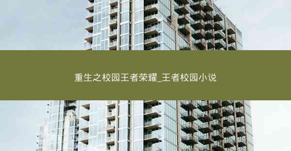重生之校园王者荣耀_王者校园小说