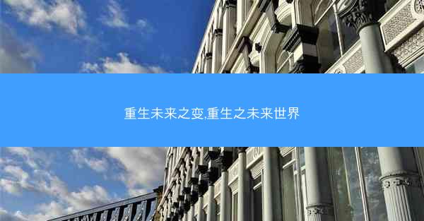重生未来之变,重生之未来世界