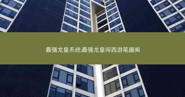 最强龙皇系统;最强龙皇闯西游笔趣阁