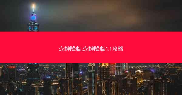 众神降临,众神降临1.1攻略