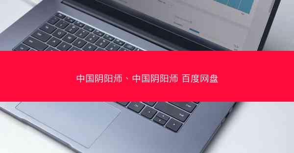 中国阴阳师、中国阴阳师 百度网盘