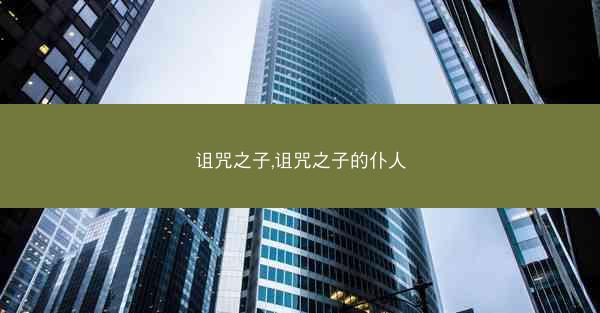 诅咒之子,诅咒之子的仆人