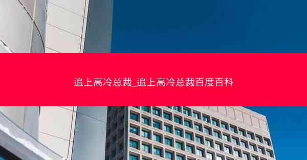 追上高冷总裁_追上高冷总裁百度百科