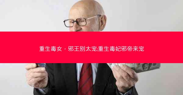 重生毒女，邪王别太宠;重生毒妃邪帝来宠