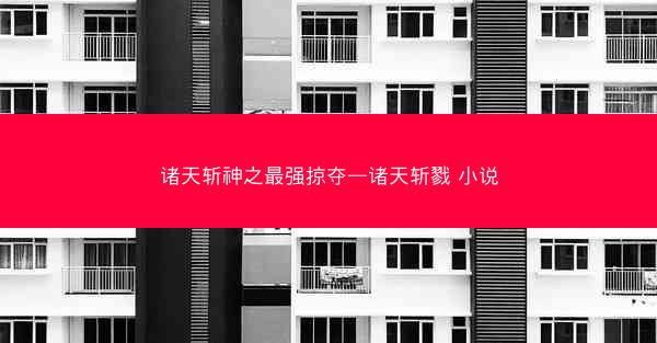 诸天斩神之最强掠夺—诸天斩戮 小说