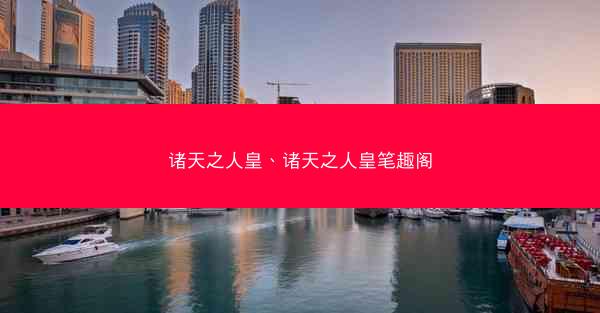诸天之人皇、诸天之人皇笔趣阁