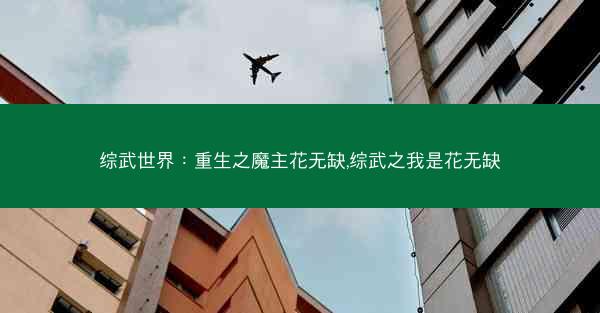 综武世界：重生之魔主花无缺,综武之我是花无缺