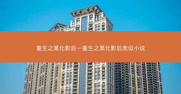 重生之黑化影后—重生之黑化影后类似小说