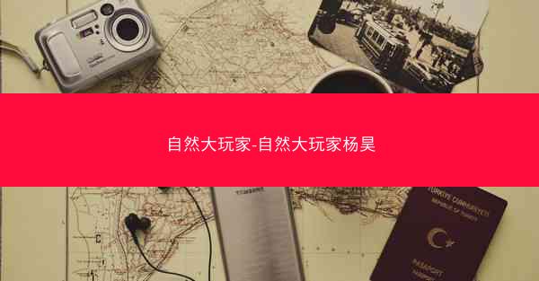 自然大玩家-自然大玩家杨昊