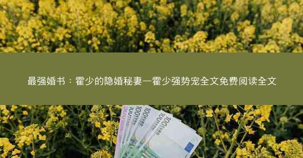 最强婚书：霍少的隐婚秘妻—霍少强势宠全文免费阅读全文