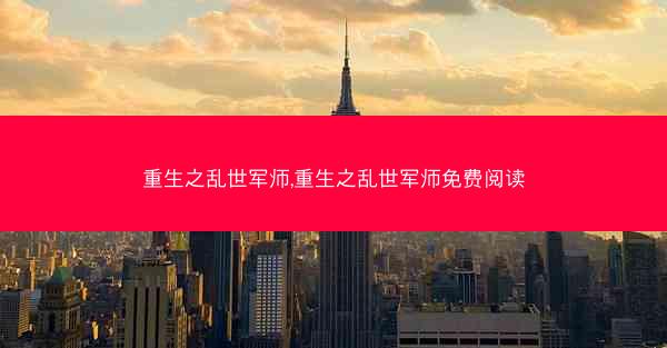 重生之乱世军师,重生之乱世军师免费阅读