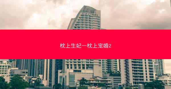 枕上生妃—枕上宠婚2