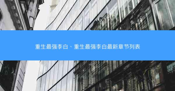 重生最强李白、重生最强李白最新章节列表