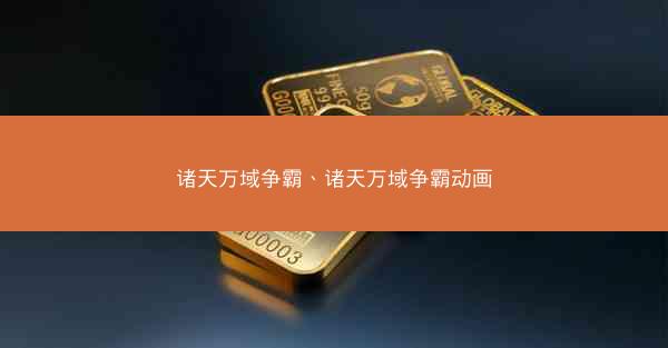 诸天万域争霸、诸天万域争霸动画