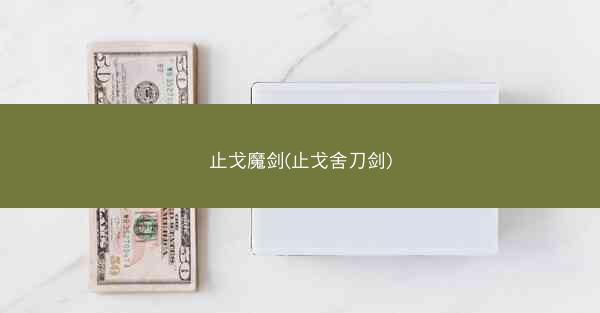 止戈魔剑(止戈舍刀剑)