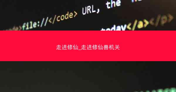 走进修仙_走进修仙兽机关