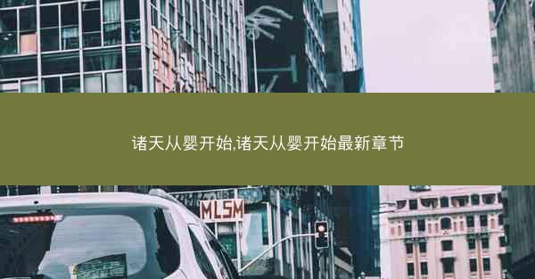 诸天从婴开始,诸天从婴开始最新章节