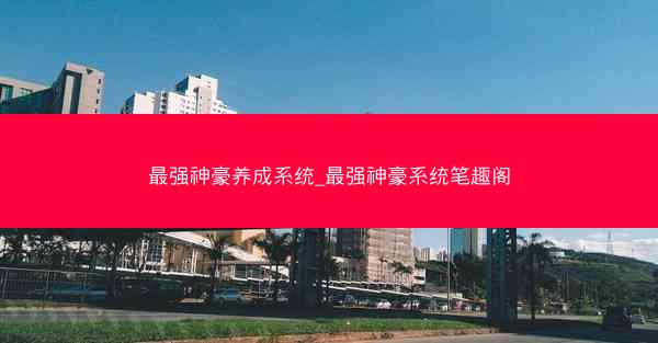 最强神豪养成系统_最强神豪系统笔趣阁