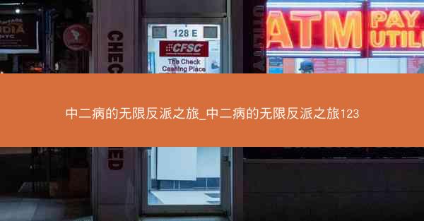 中二病的无限反派之旅_中二病的无限反派之旅123