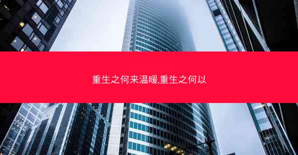 重生之何来温暖,重生之何以 重生之何来温暖,重生之何以