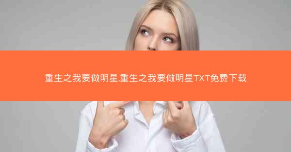 重生之我要做明星,重生之我要做明星TXT免费下载