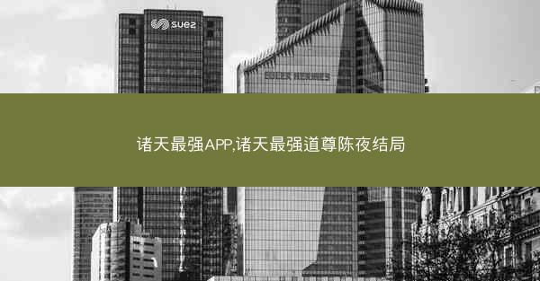 诸天最强APP,诸天最强道尊陈夜结局