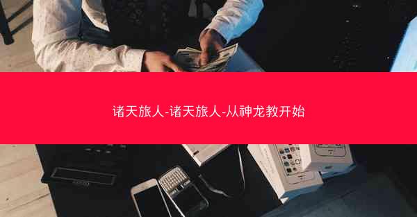 诸天旅人-诸天旅人-从神龙教开始