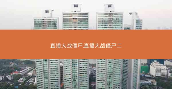 直播大战僵尸,直播大战僵尸二