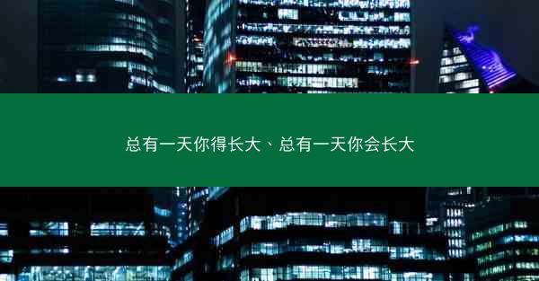 总有一天你得长大、总有一天你会长大