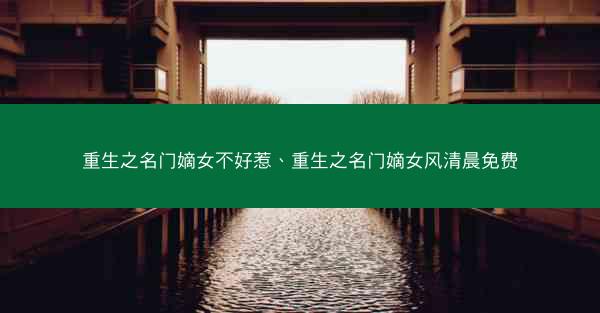 重生之名门嫡女不好惹、重生之名门嫡女风清晨免费