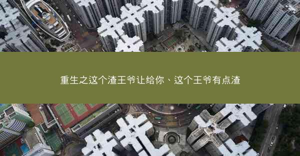 重生之这个渣王爷让给你、这个王爷有点渣