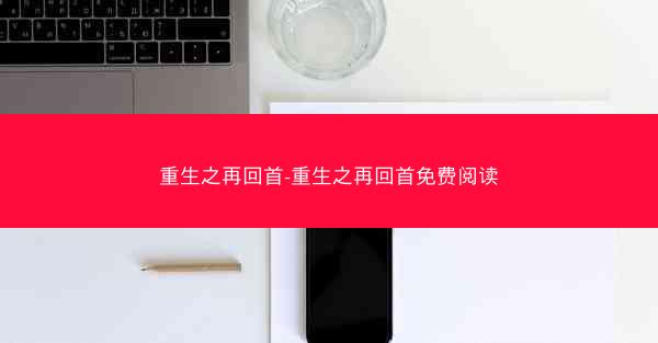 重生之再回首-重生之再回首免费阅读