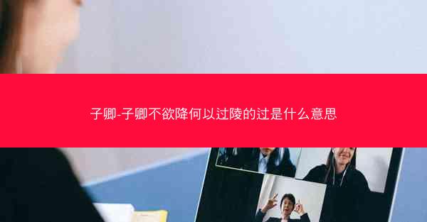 子卿-子卿不欲降何以过陵的过是什么意思