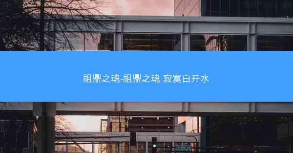 祖鼎之魂-祖鼎之魂 寂寞白开水
