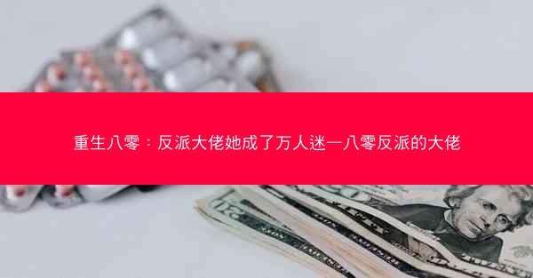 重生八零：反派大佬她成了万人迷—八零反派的大佬