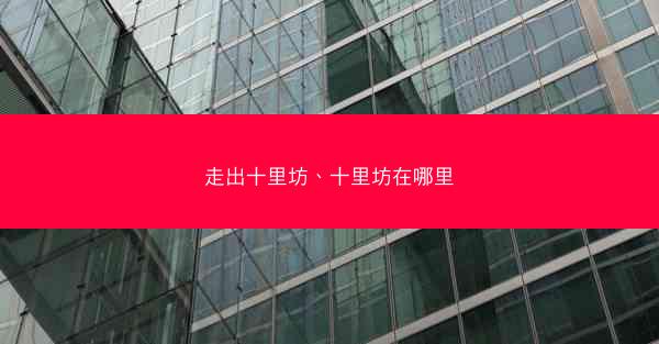 走出十里坊、十里坊在哪里