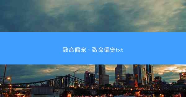 致命偏宠、致命偏宠txt