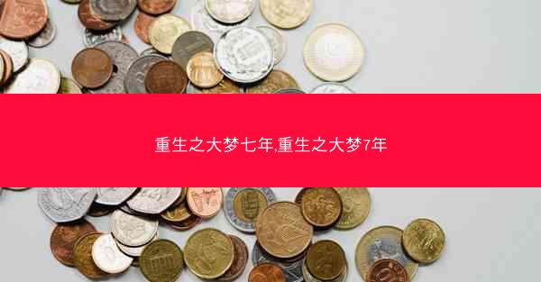 重生之大梦七年,重生之大梦7年