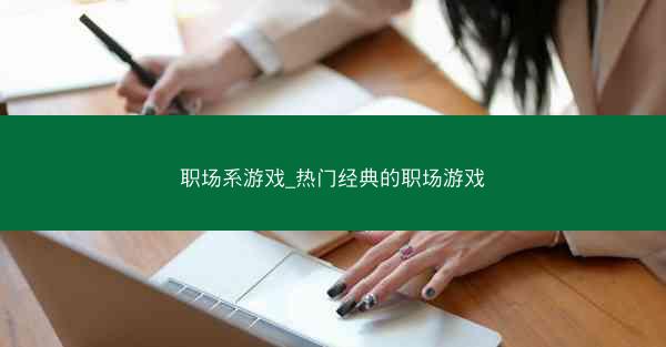 职场系游戏_热门经典的职场游戏