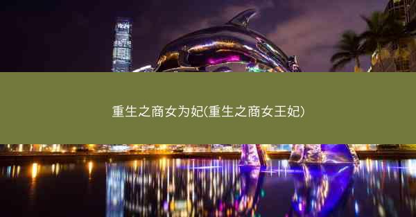 重生之商女为妃(重生之商女王妃)
