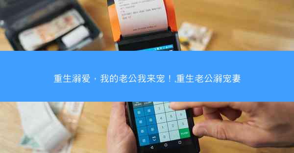 重生溺爱，我的老公我来宠！,重生老公溺宠妻